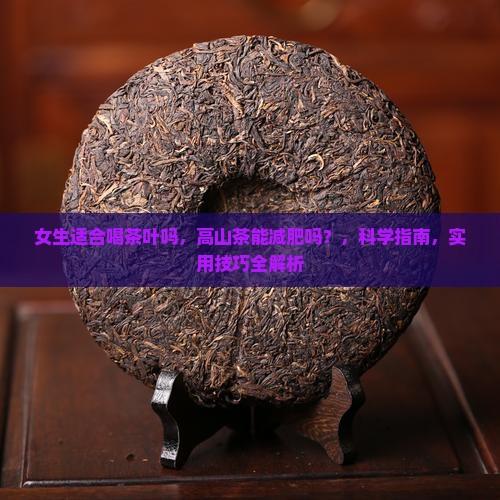 女生适合喝茶叶吗高山茶能减肥吗