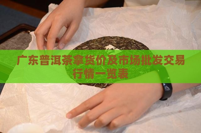 广东普洱茶拿货价