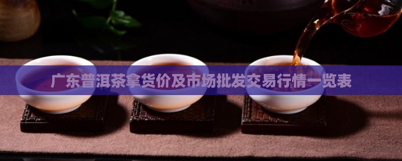 广东普洱茶拿货价