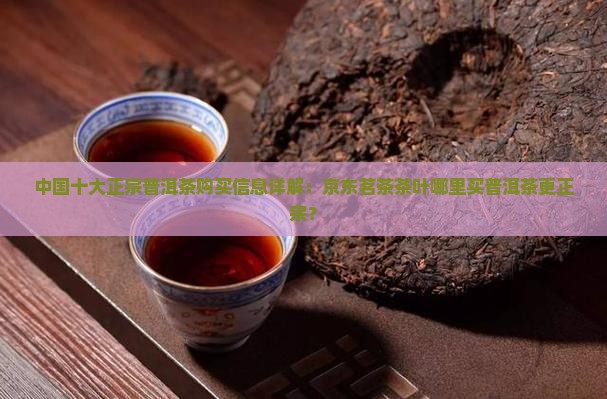 哪里可以买到好的普洱茶呢