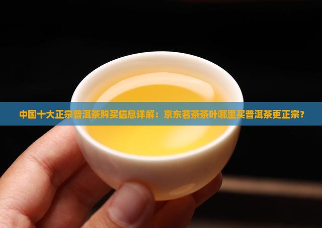 哪里可以买到好的普洱茶呢