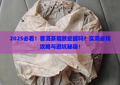 普洱茶能放瓷罐吗