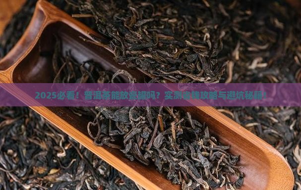 普洱茶能放瓷罐吗