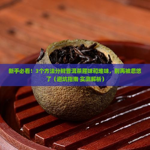 普洱茶腥味和堆味区别