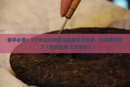 普洱茶腥味和堆味区别