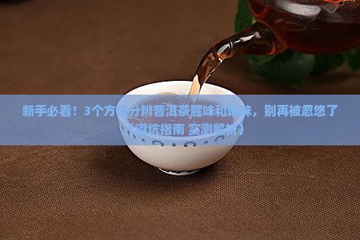 普洱茶腥味和堆味区别