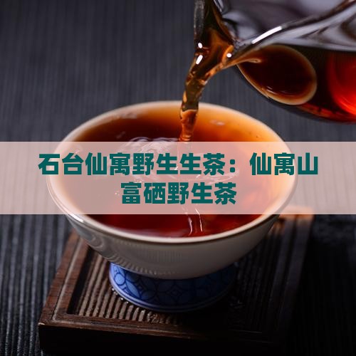 仙寓山富硒野生茶