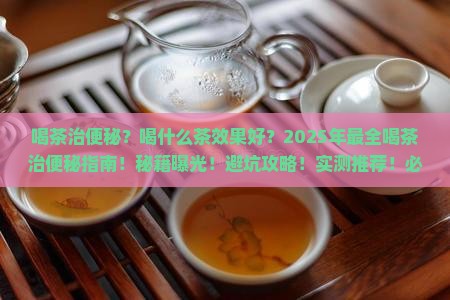 喝茶治便秘治便秘喝什么茶效果好