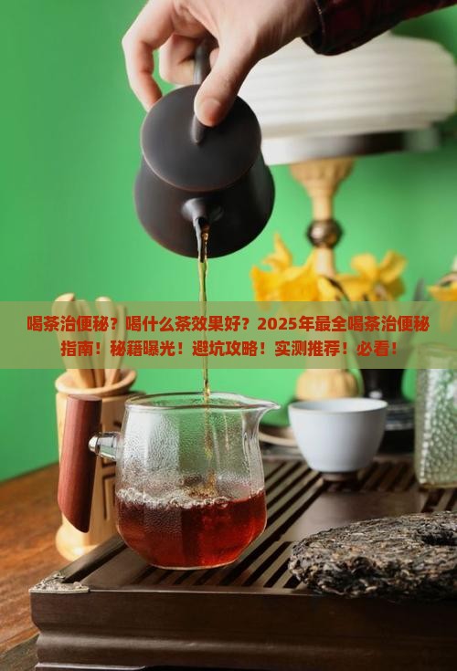 喝茶治便秘治便秘喝什么茶效果好