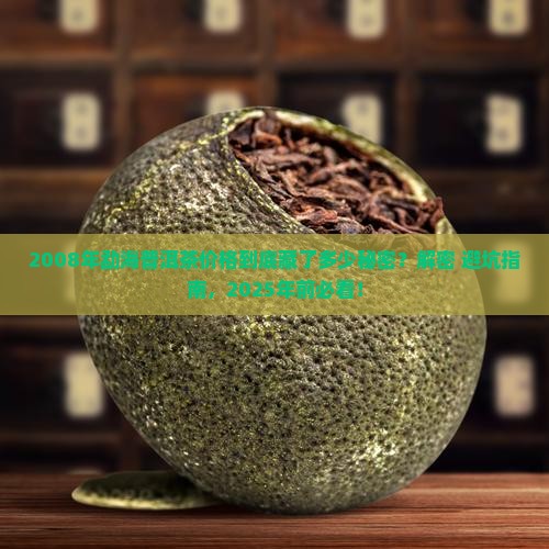 勐海普洱茶2008年价格