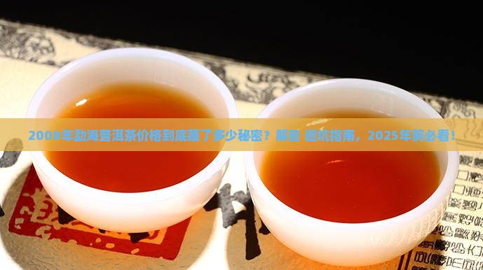 勐海普洱茶2008年价格