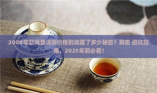 勐海普洱茶2008年价格