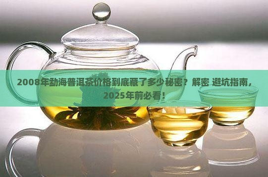 勐海普洱茶2008年价格
