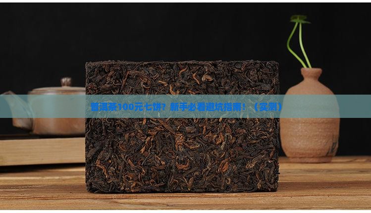 普洱茶100元七饼