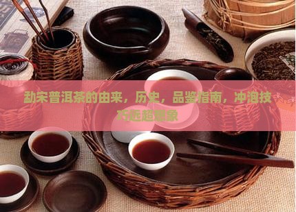 勐宋普洱茶的由来