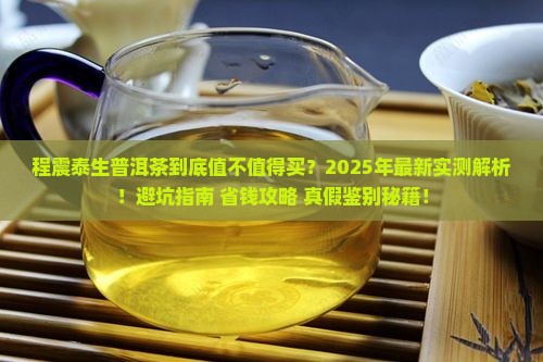 程震泰生普洱茶