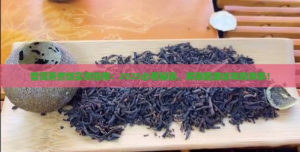 普洱茶煮饭有什么好处