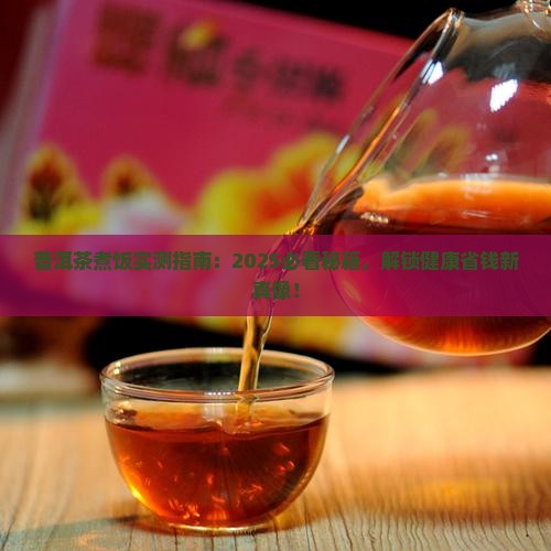 普洱茶煮饭有什么好处