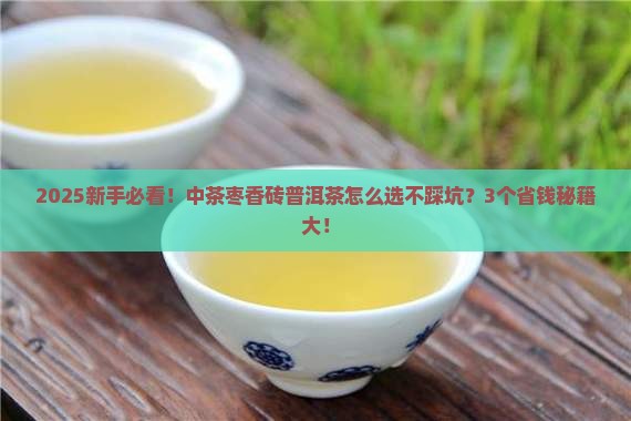 中茶枣香砖普洱茶