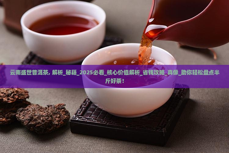 云南盛世普洱茶