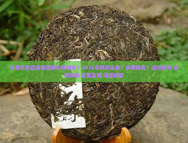 木易古乔勐海普洱茶价格