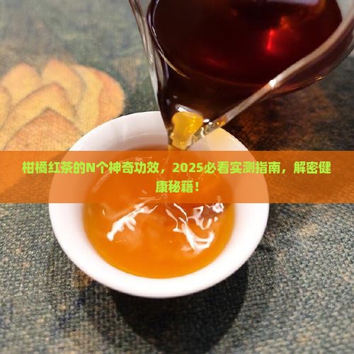 柑橘红茶功效与作用