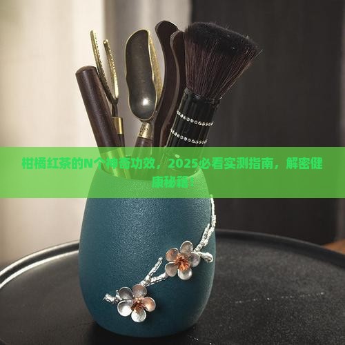 柑橘红茶功效与作用