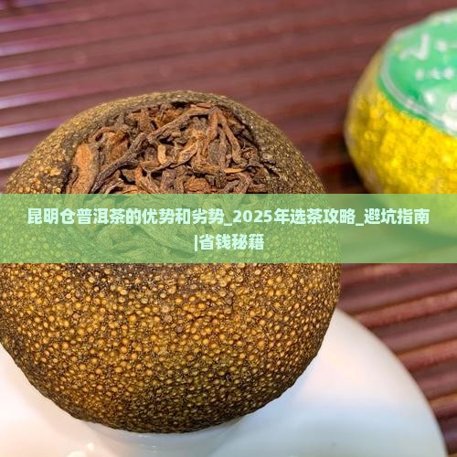 昆明仓普洱茶的优势和劣势