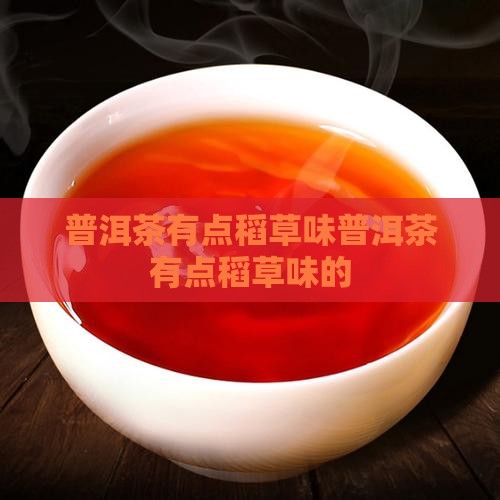 普洱茶有点稻草味