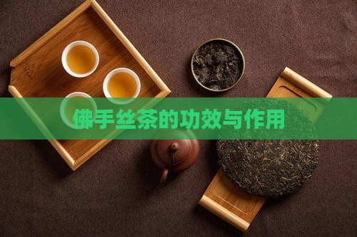 佛手丝茶的功效与作用