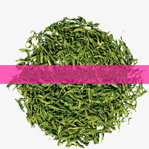 佛手丝茶的功效与作用