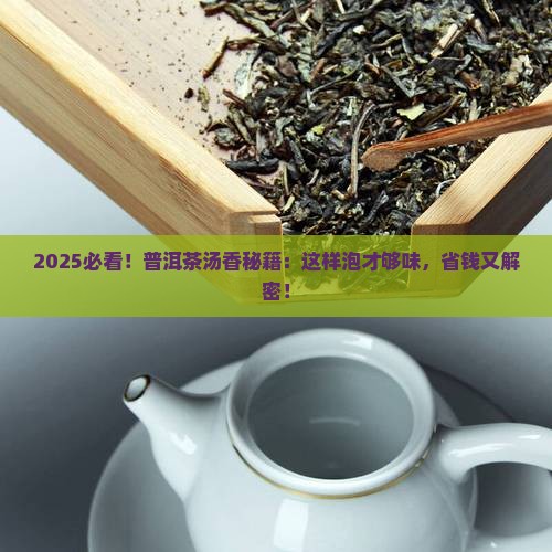 普洱茶如何能泡出汤香