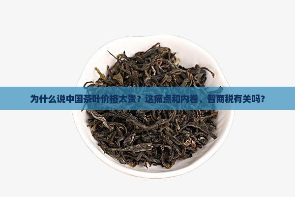 中国茶叶价格太贵