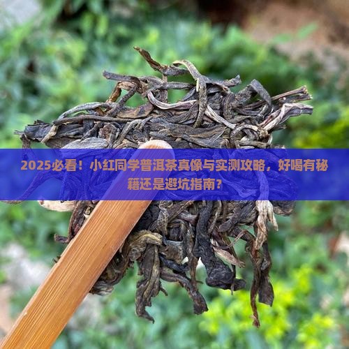 小红同学普洱茶好喝吗