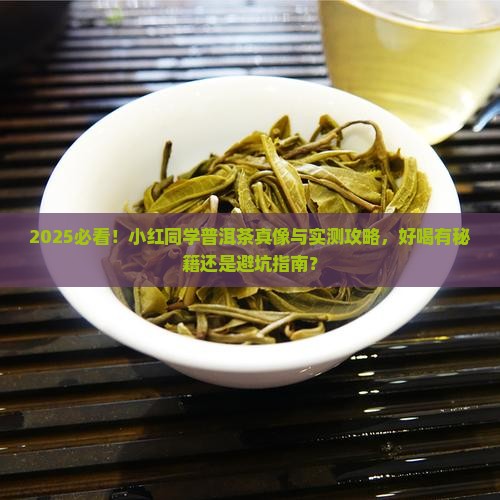 小红同学普洱茶好喝吗