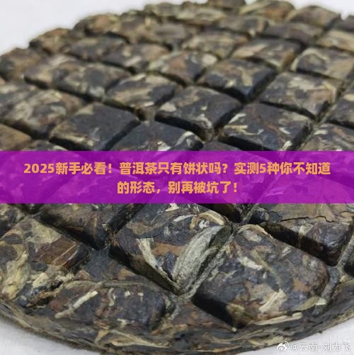 普洱茶都是饼状吗