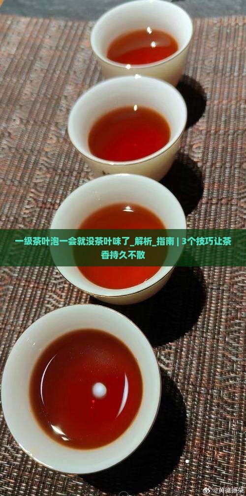 一级茶叶泡一会就没茶叶味了