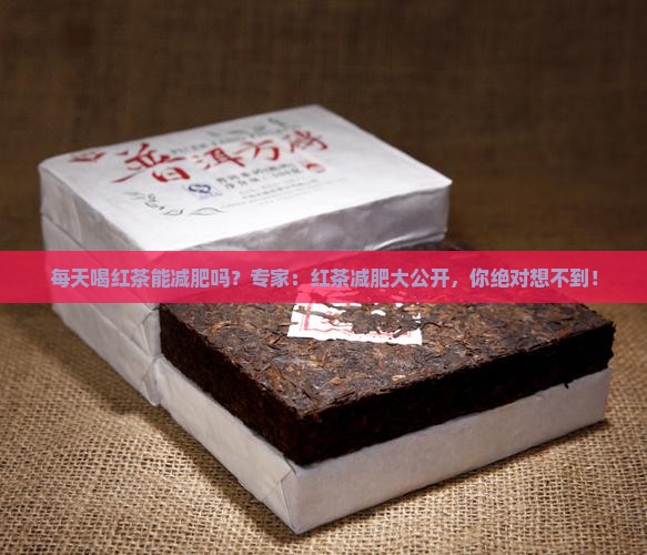 每天喝红茶能减肥吗