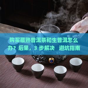 购买藏熟普洱茶和生普洱