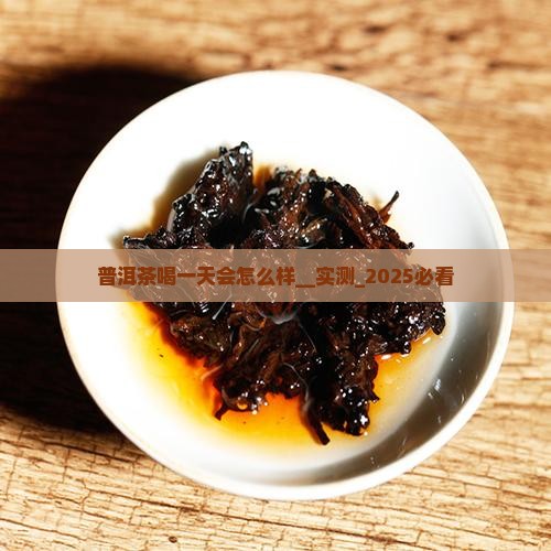 普洱茶喝一天会怎么样