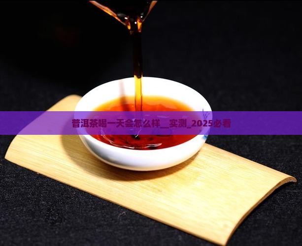 普洱茶喝一天会怎么样