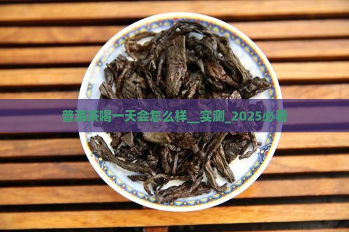 普洱茶喝一天会怎么样