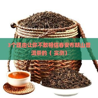 春安布朗山普洱茶