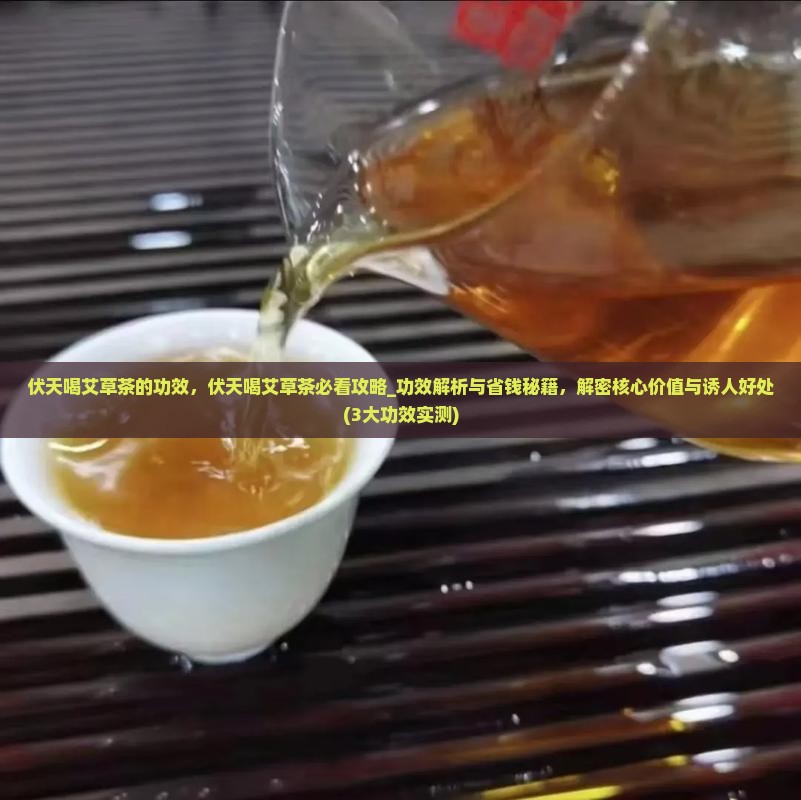 伏天喝艾草茶的功效
