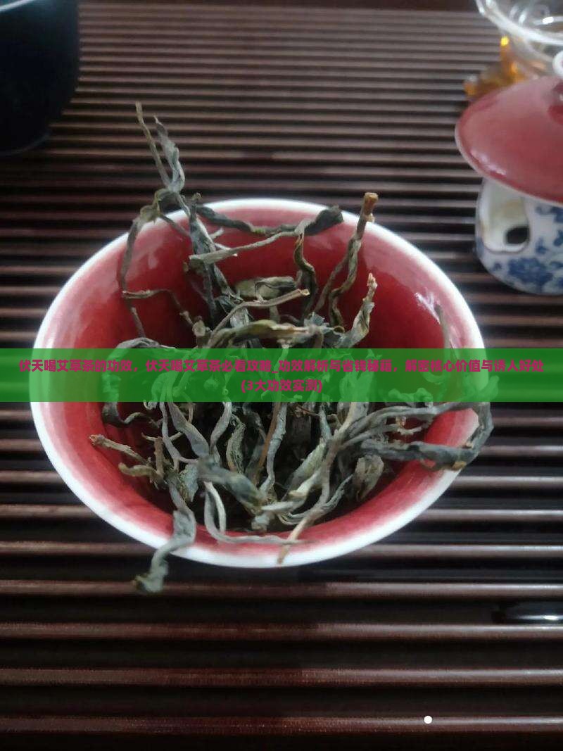伏天喝艾草茶的功效