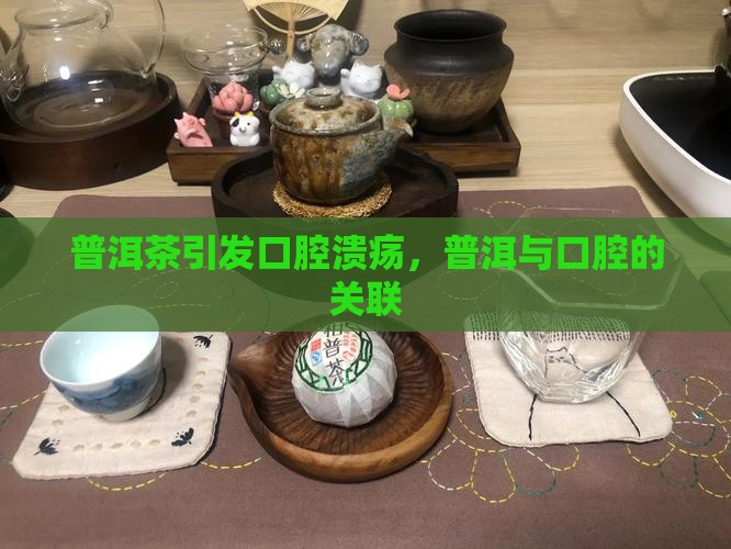 喝普洱茶导致口腔溃疡 喝普洱茶导致口腔溃疡