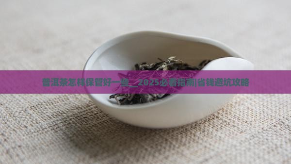 普洱茶怎样保管好一些