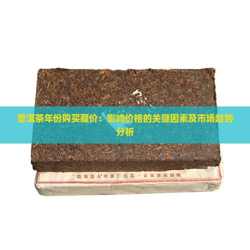 普洱茶年份购买藏价