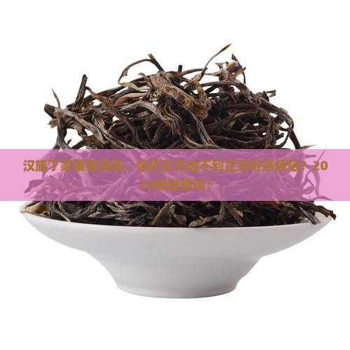 汉族丁家寨普洱茶