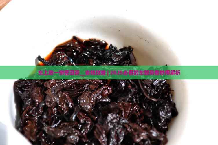 车上放一饼普洱茶